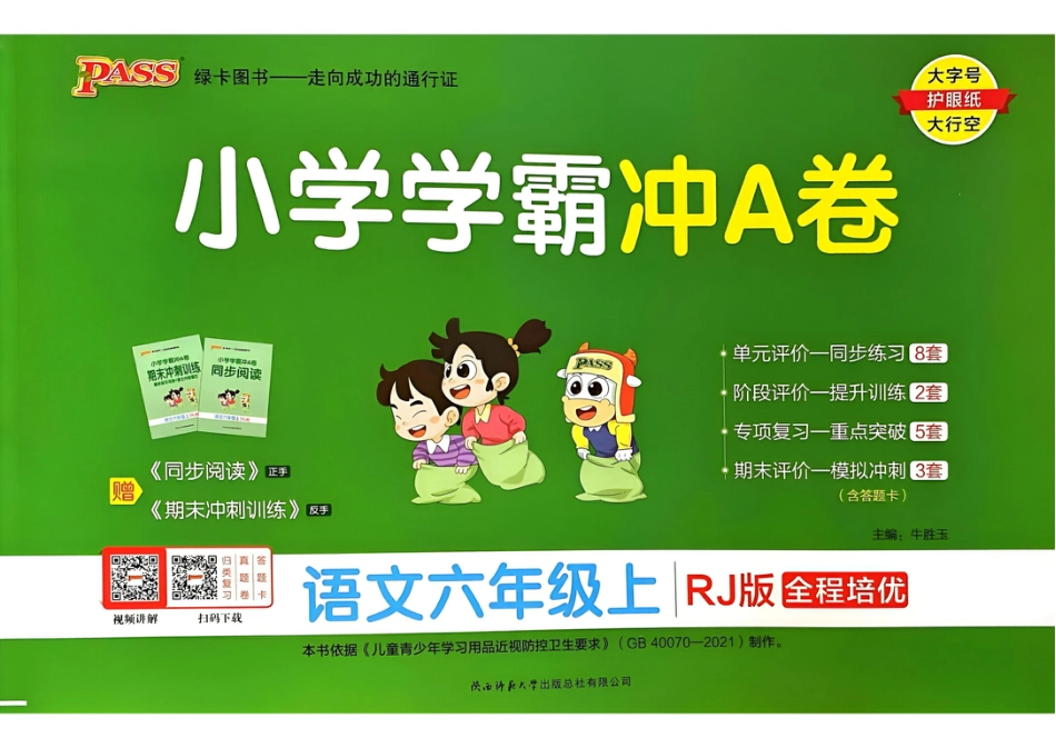 【2024秋-小学学霸冲a卷】六上语文.pdf