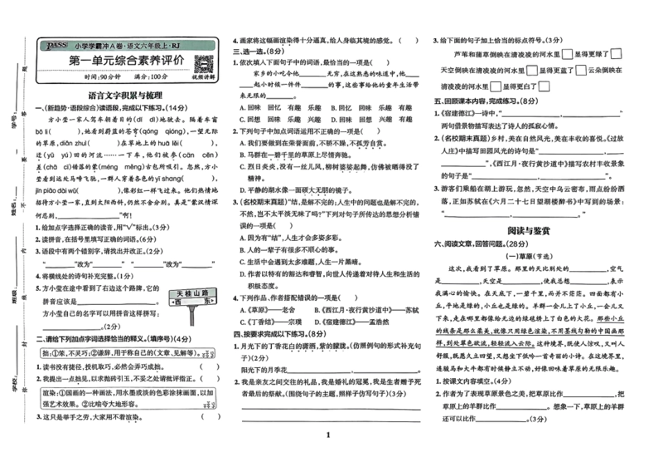 【2024秋-小学学霸冲a卷】六上语文.pdf