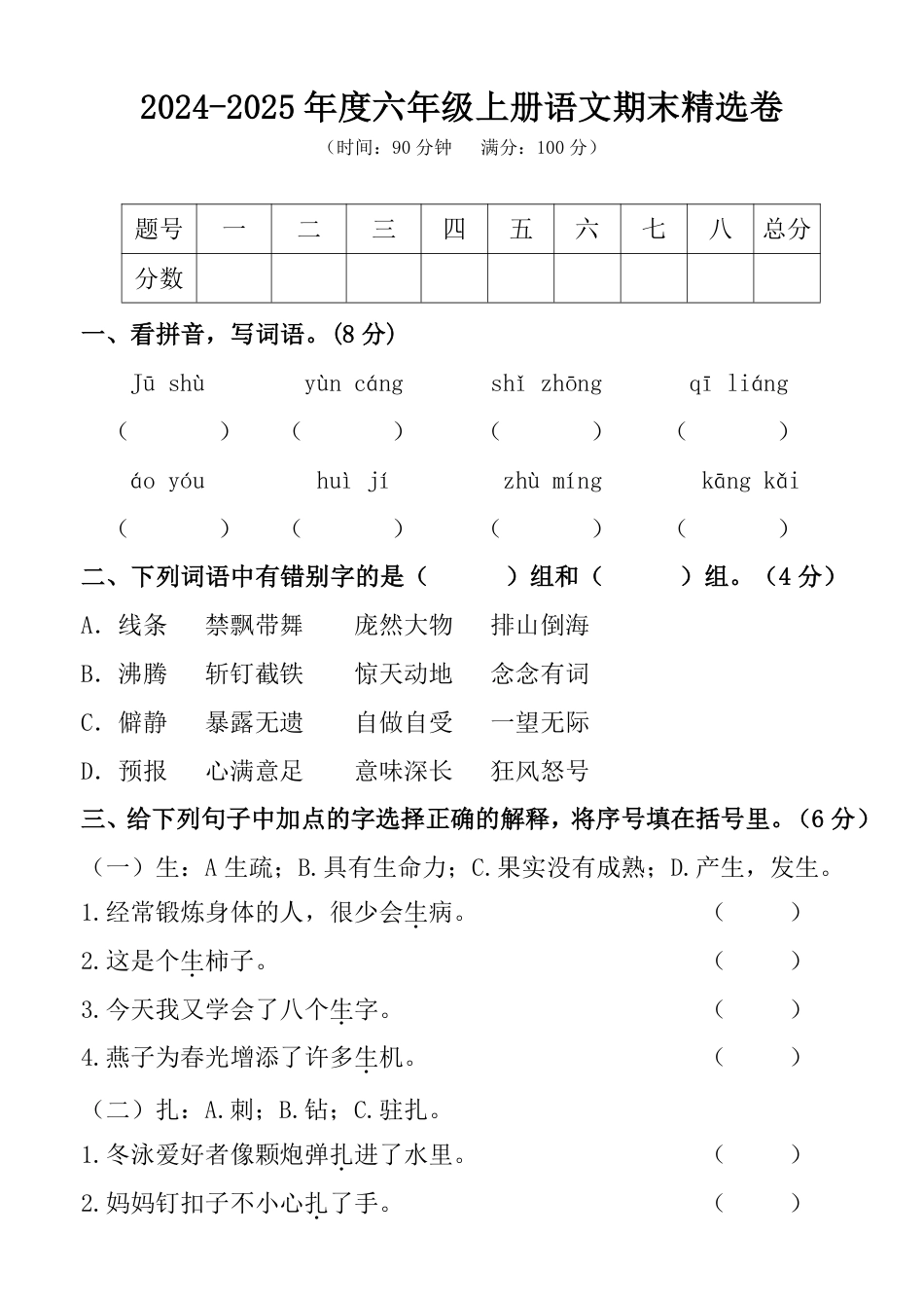 【期末试卷(8)】六上语文.pdf