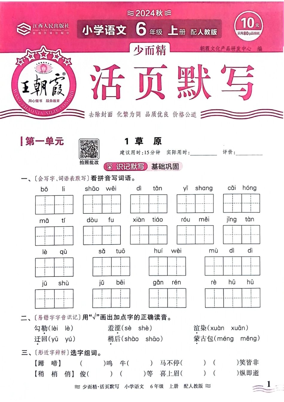 【24秋-王朝霞活页默写】六上语文.pdf