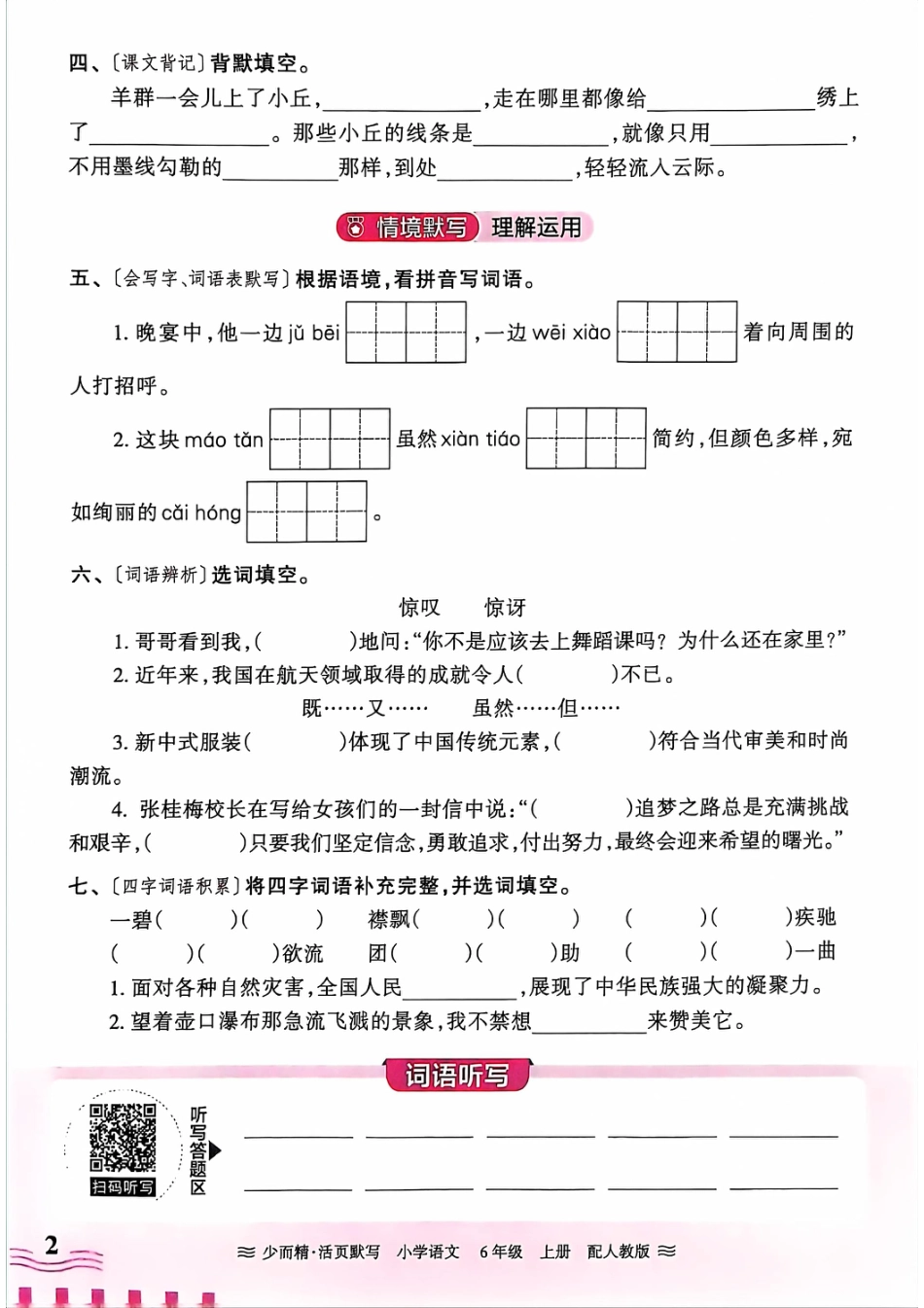 【24秋-王朝霞活页默写】六上语文.pdf