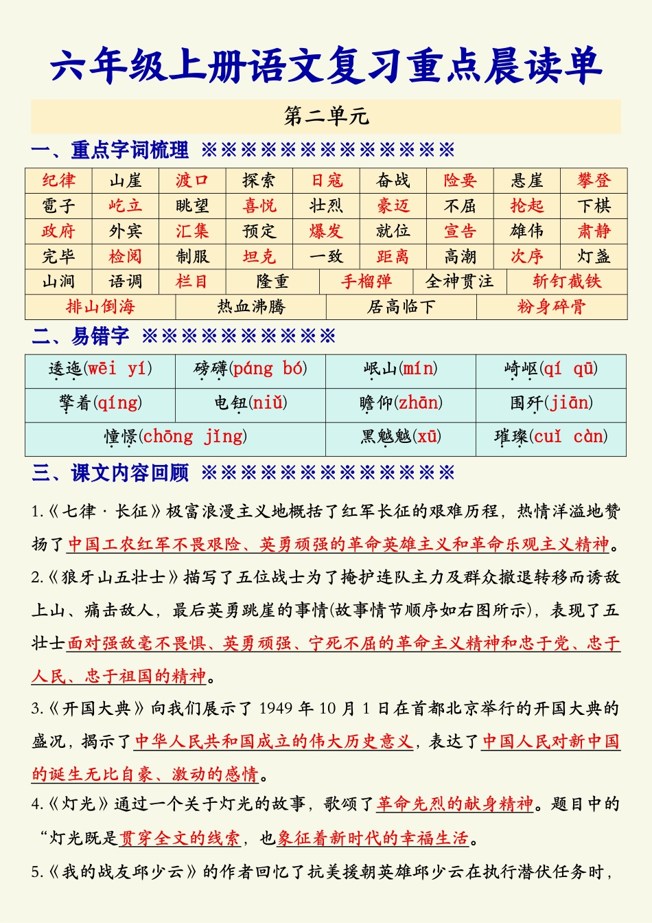 【期末复习重点晨读单】六上语文.pdf