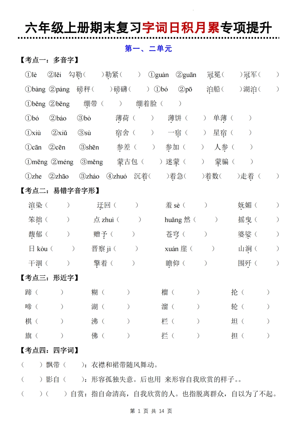 【期末复习字词日积月累专项提升】六上语文.pdf