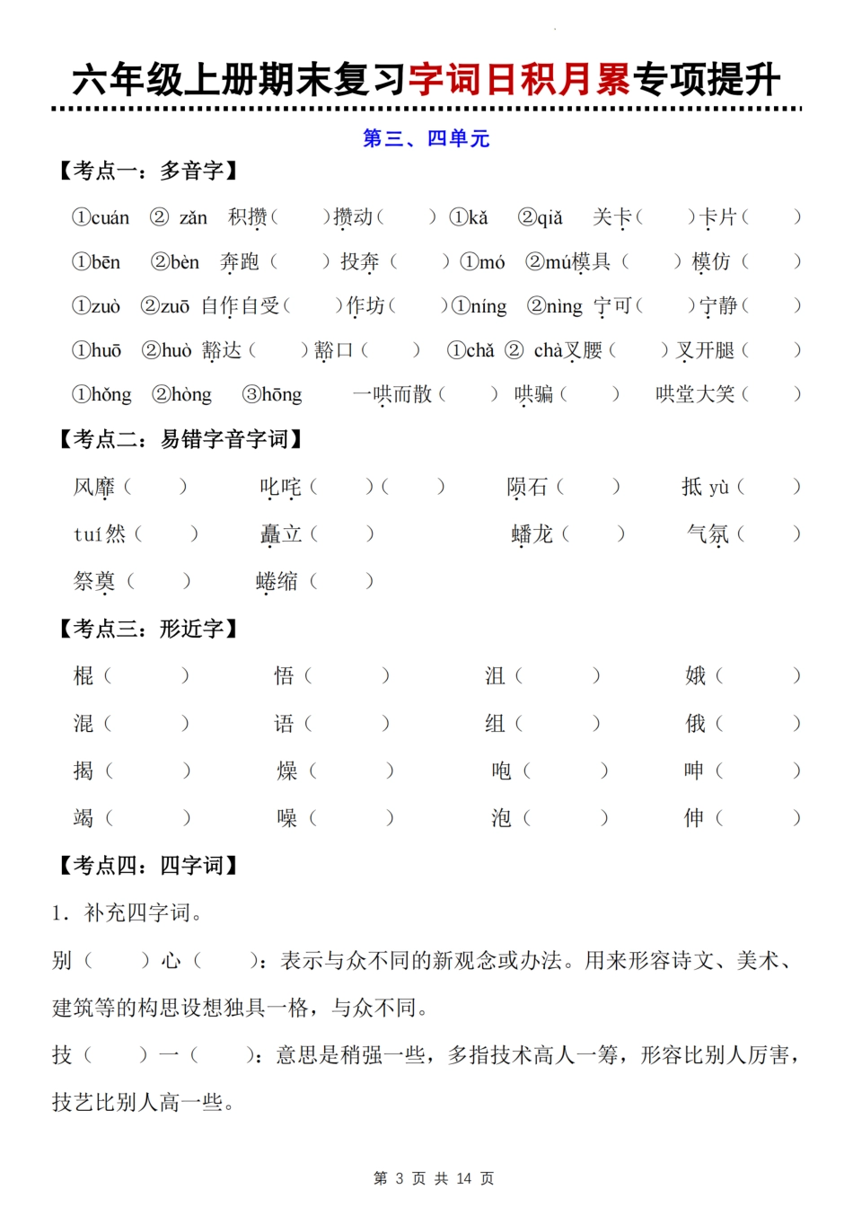 【期末复习字词日积月累专项提升】六上语文.pdf