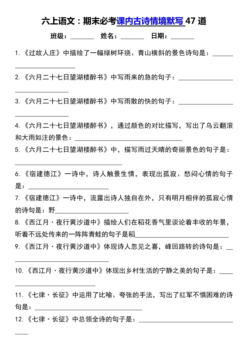 【期末必考课内古诗情境默写47道】六上语文.pdf