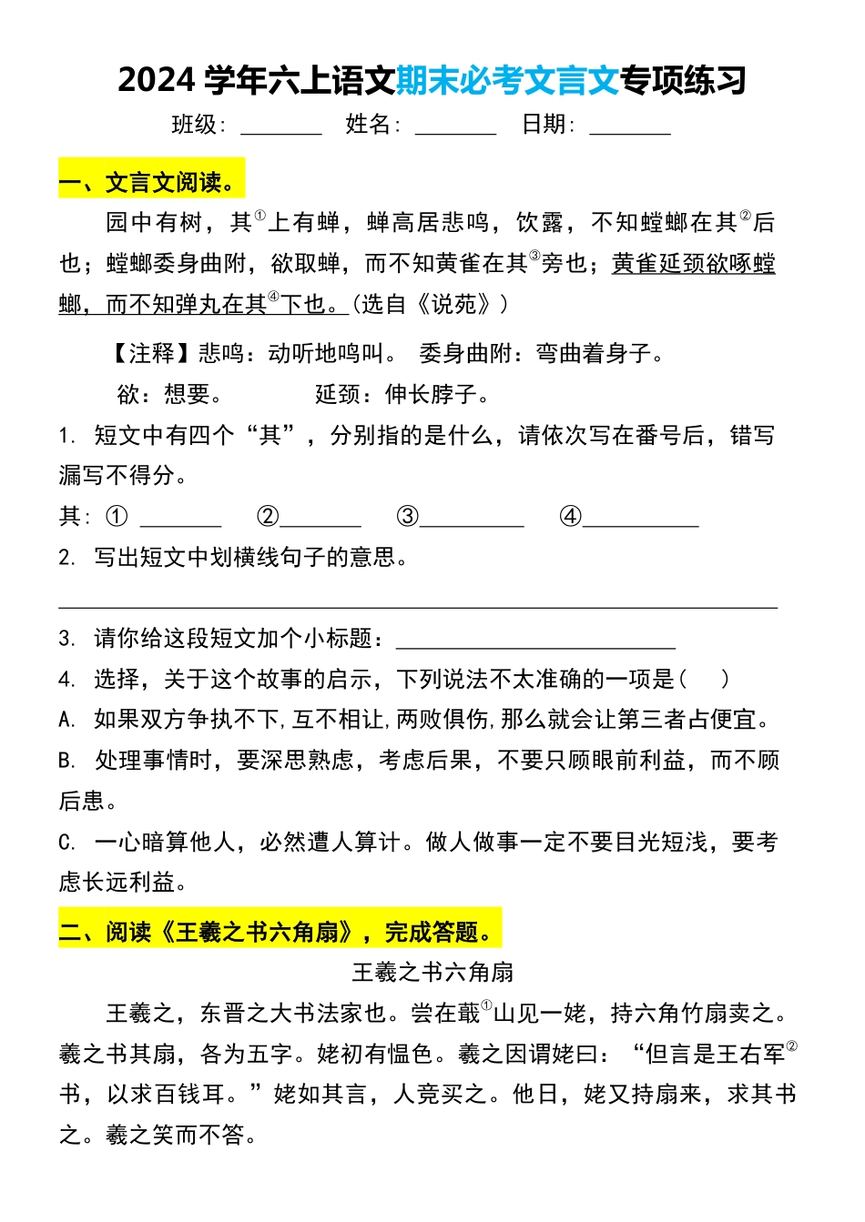 【2024学年期末必考文言文专项练习】六上语文.pdf