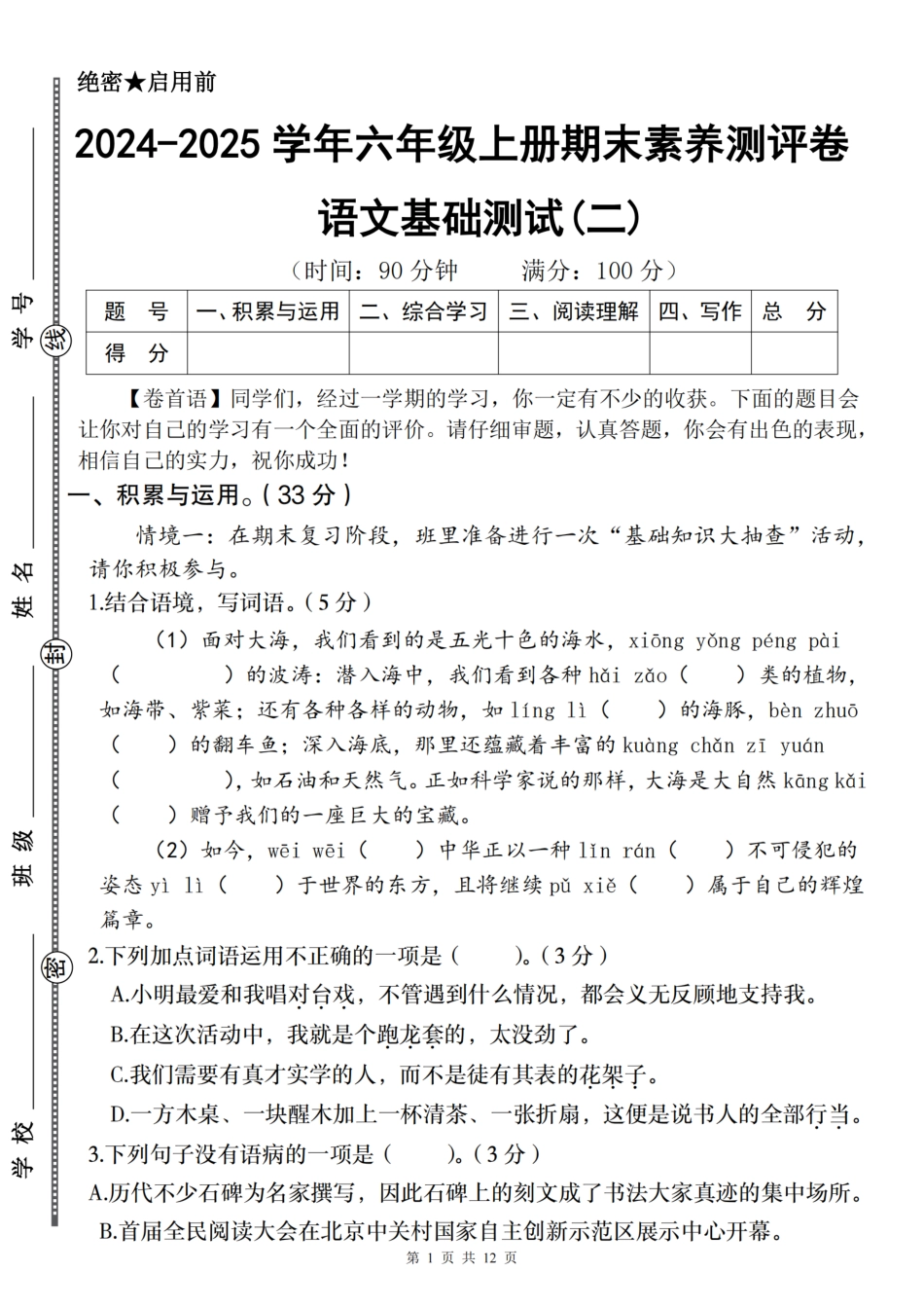 【2024-2025学年期末素养测评卷（基础卷二）】六上语文.pdf