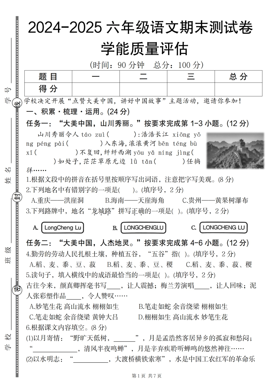 【2024-2025学年期末学能质量评估卷】六上语文.pdf