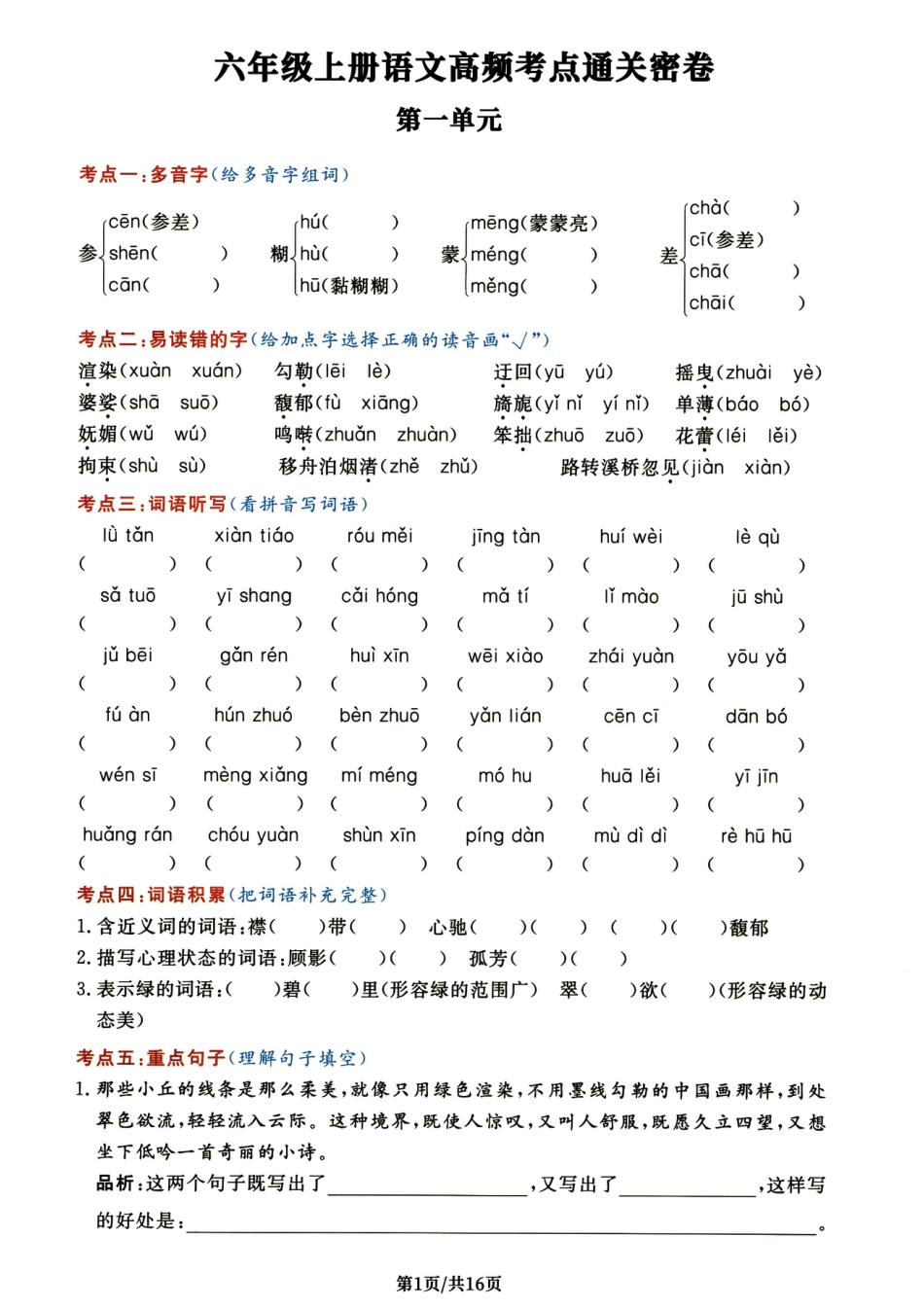 【1-8单元高频考点通关密卷】六上语文.pdf