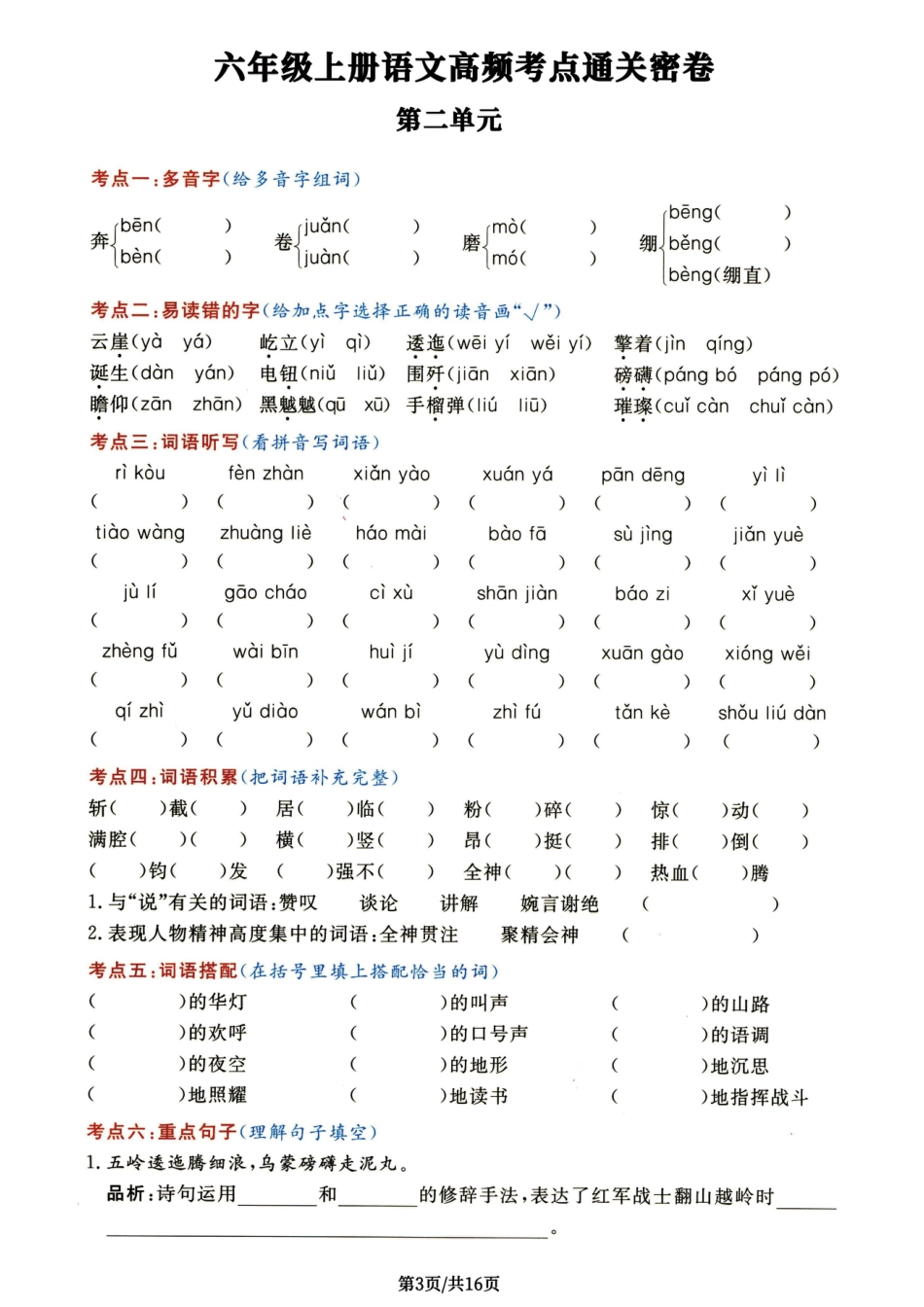 【1-8单元高频考点通关密卷】六上语文.pdf