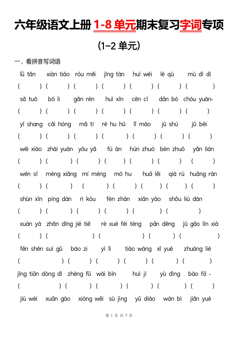 【1-8单元期末复习字词专项】六上语文.pdf