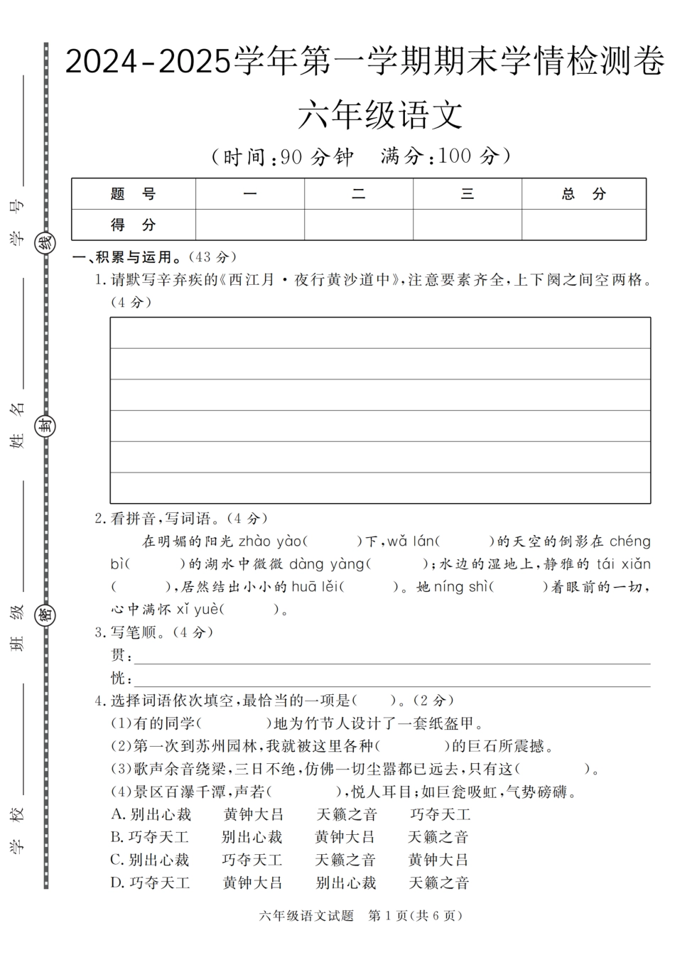 【2024-2025学年期末学情检测卷】六上语文.pdf