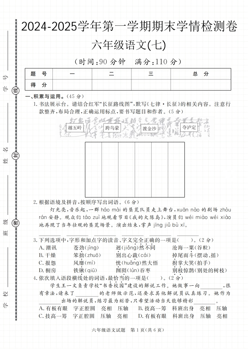 【2024-2025学年期末学情检测卷.2】六上语文.pdf
