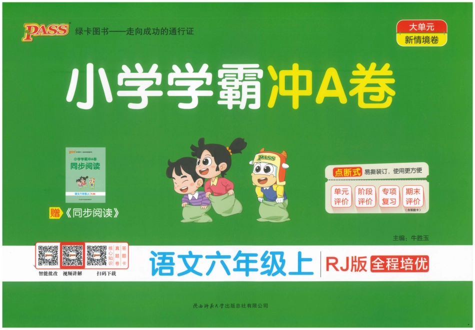 六上语文【25秋-小学学霸冲A卷】.pdf