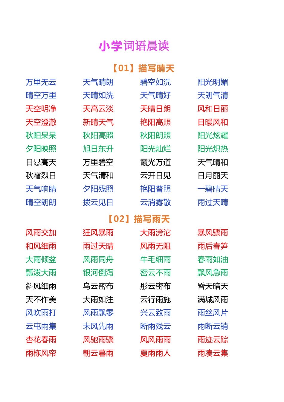 小学语文词语晨读.pdf