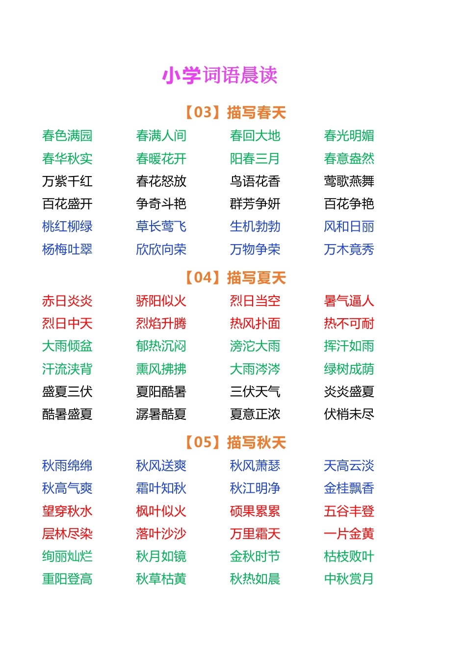 小学语文词语晨读.pdf