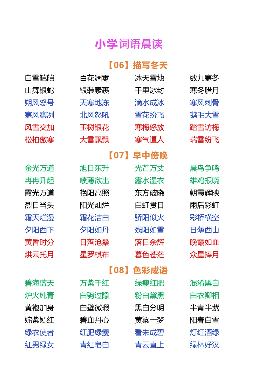 小学语文词语晨读.pdf