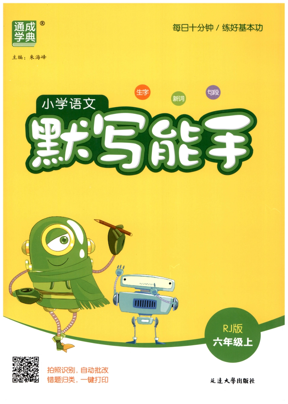 六上语文【25秋-默写能手】.pdf