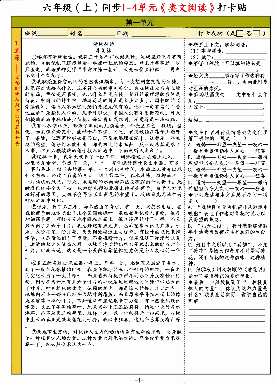 【1-4单元类文阅读小纸条】六上语文.pdf