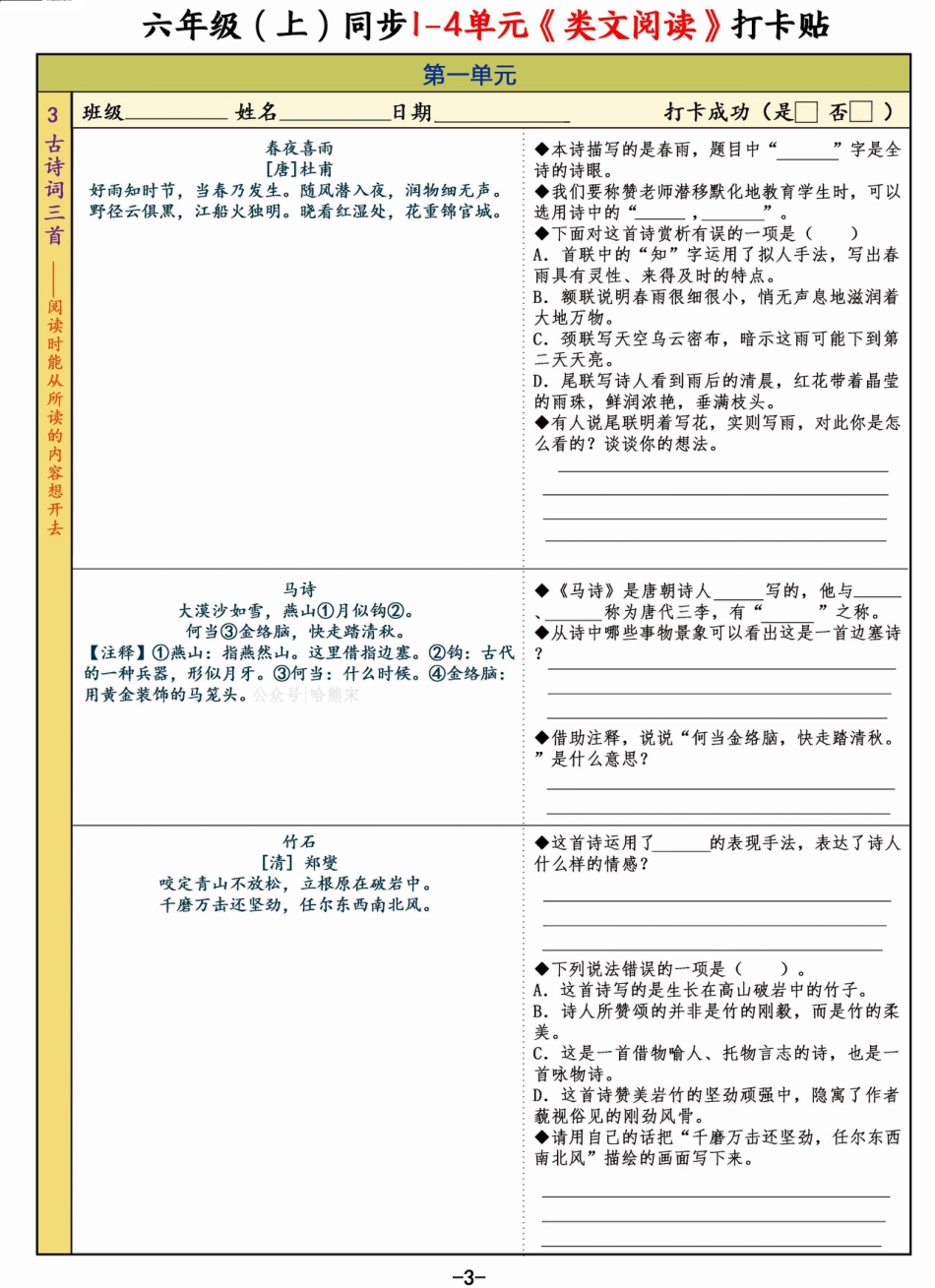 【1-4单元类文阅读小纸条】六上语文.pdf