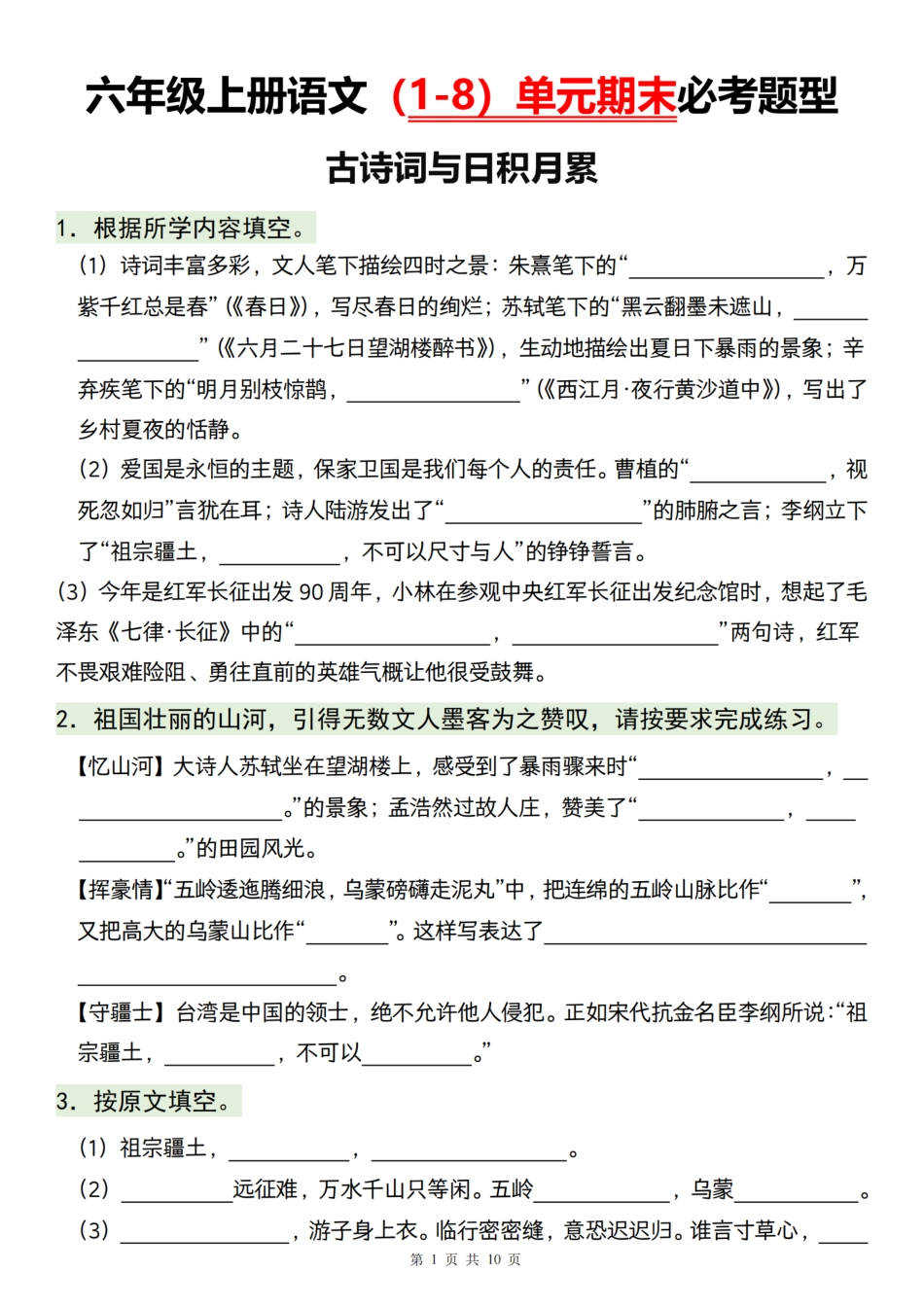 【1-8单元期末必考题型】六上语文.pdf