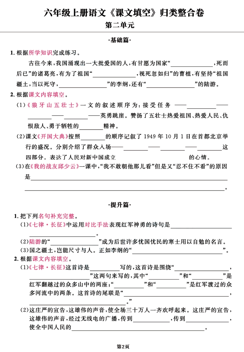 【1-8单元归类整合卷《课文填空》基础+提升（共11页）】六上语文.pdf