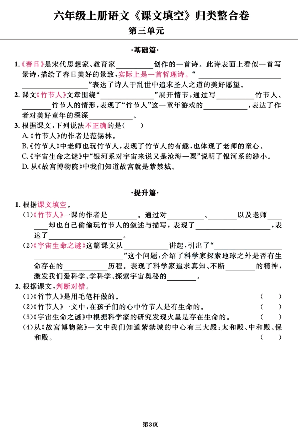 【1-8单元归类整合卷《课文填空》基础+提升（共11页）】六上语文.pdf