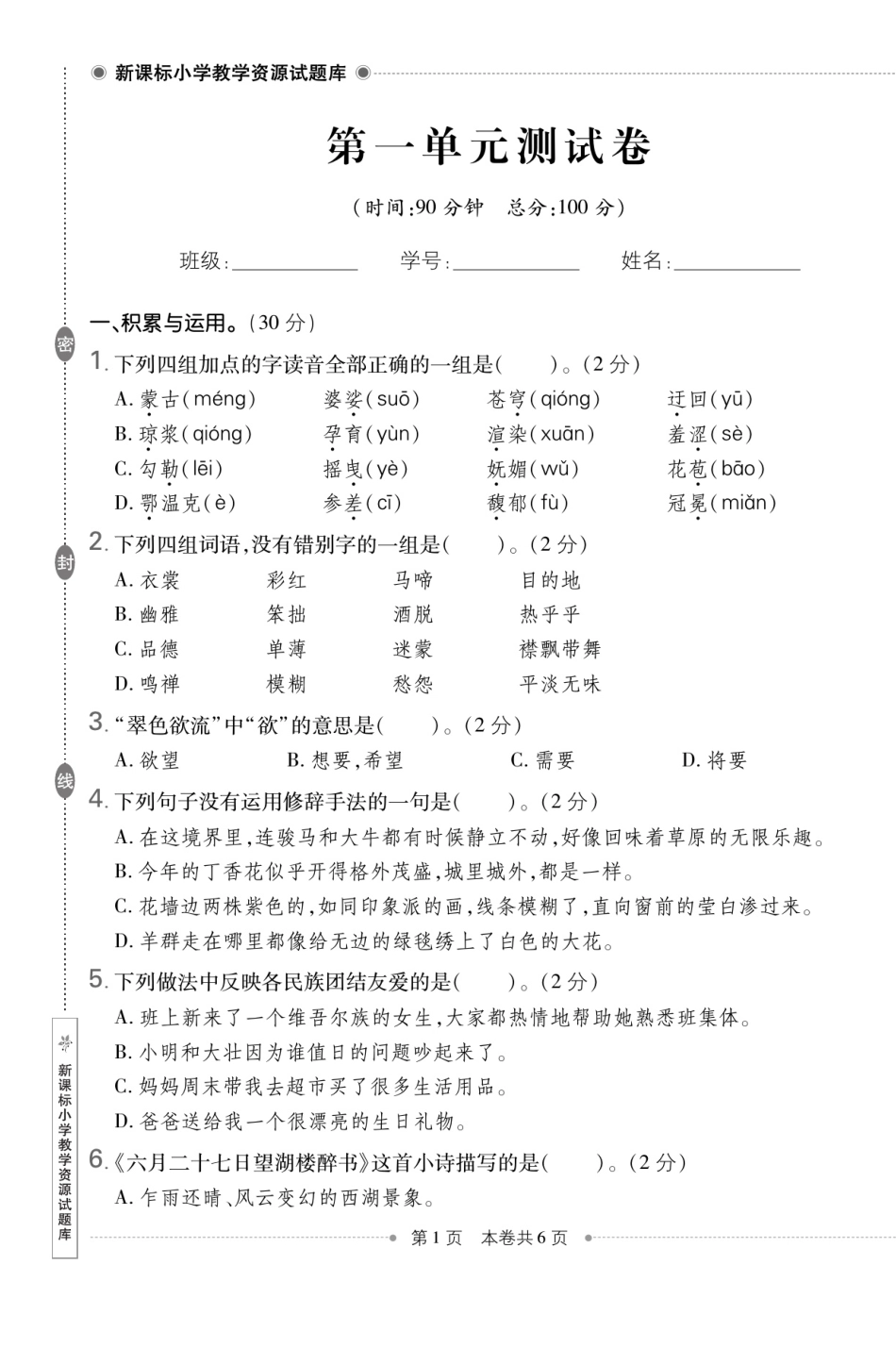 六上语文全册1-8单元新课标测试卷（含答案111页）.pdf