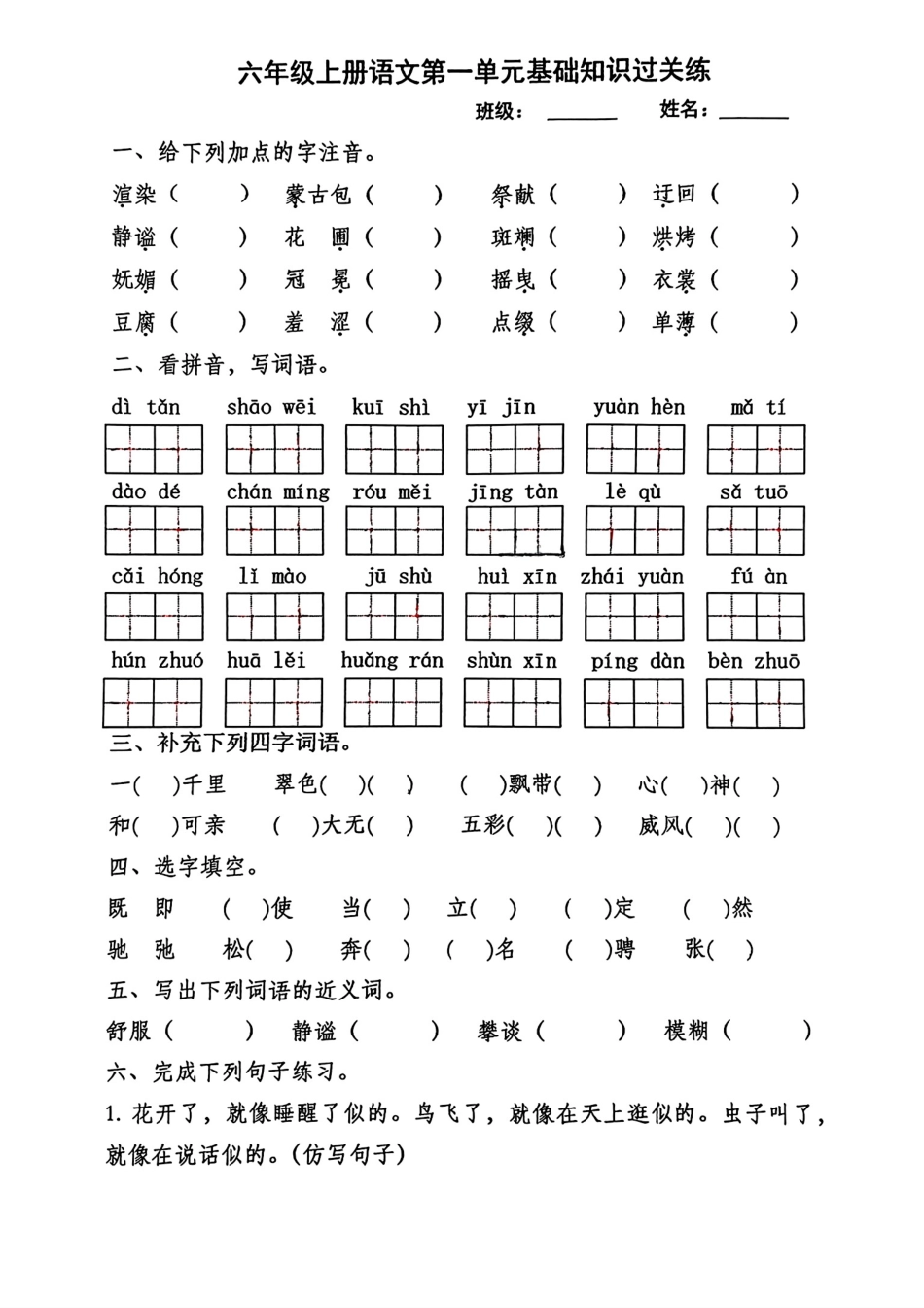 【1-4基础知识过关练】六上语文.pdf