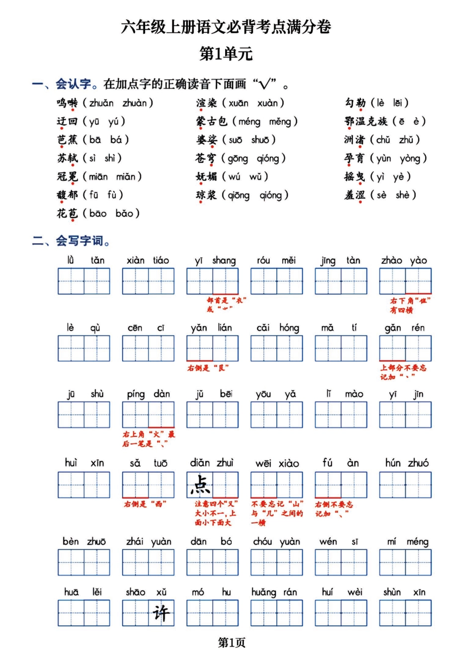 【1-8单元必背考点满分卷，考试通关必备宝典（共16页）】六上语文.pdf
