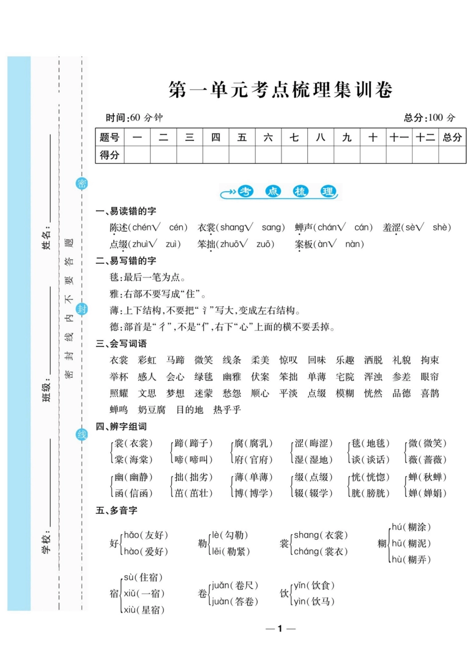 六上语文全册1-8单元考点梳理集训卷（94页）.pdf