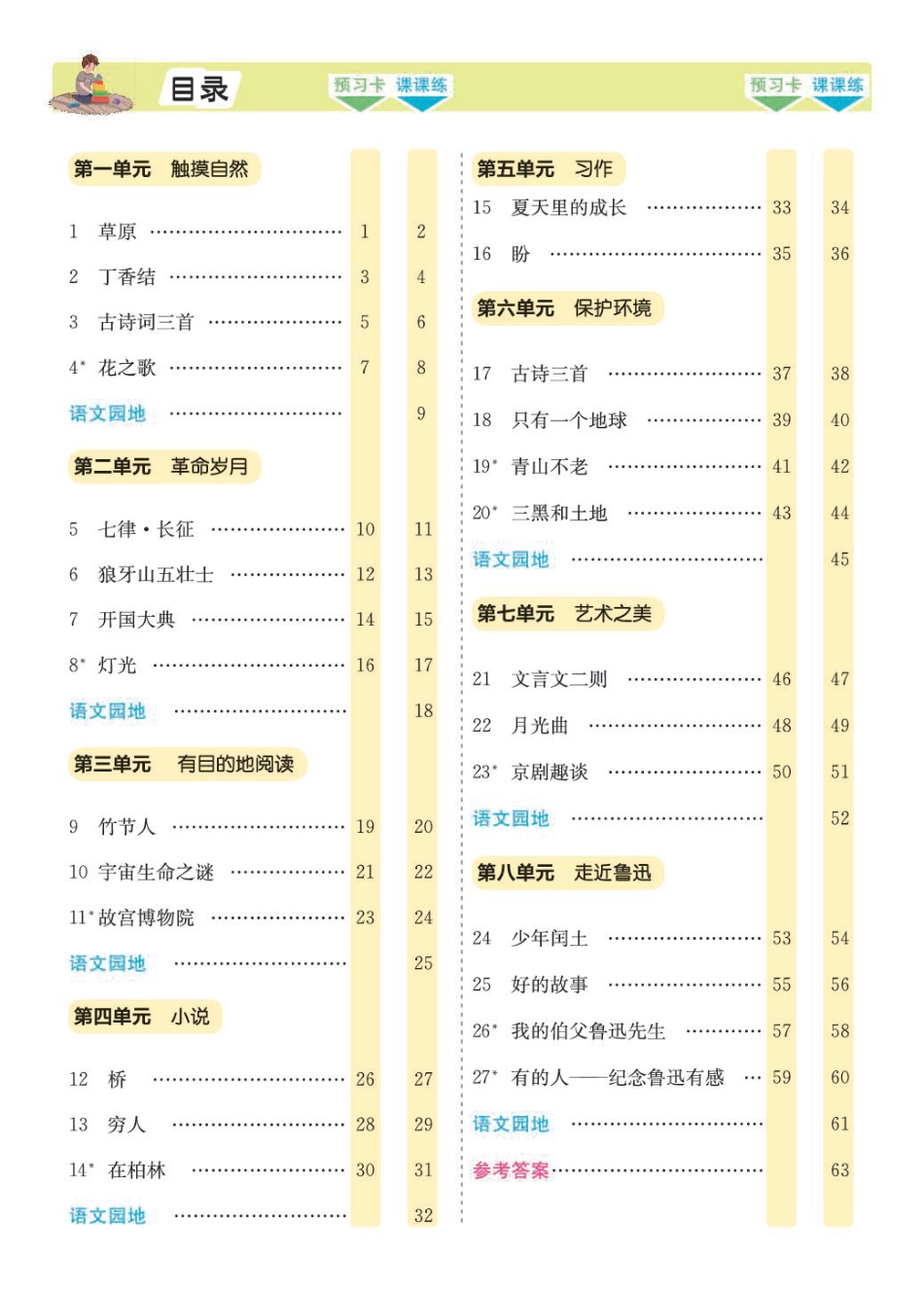 六上语文【预习卡】.pdf