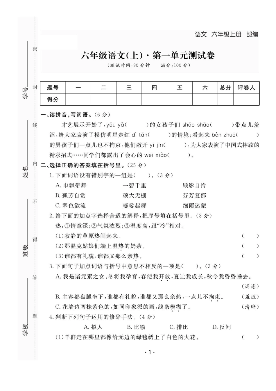 六上语文全册1-8单元测试卷（含答案48页）.pdf