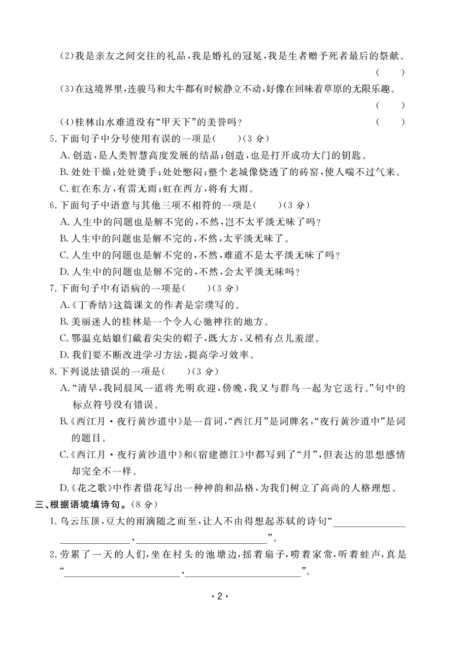 六上语文全册1-8单元测试卷（含答案48页）.pdf