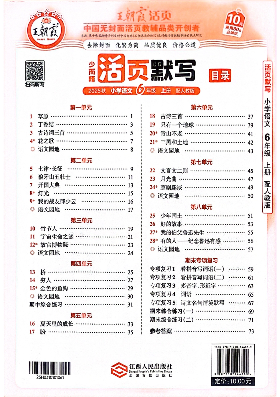 25秋六年级语文上册人教版《活页默写》王朝霞.pdf