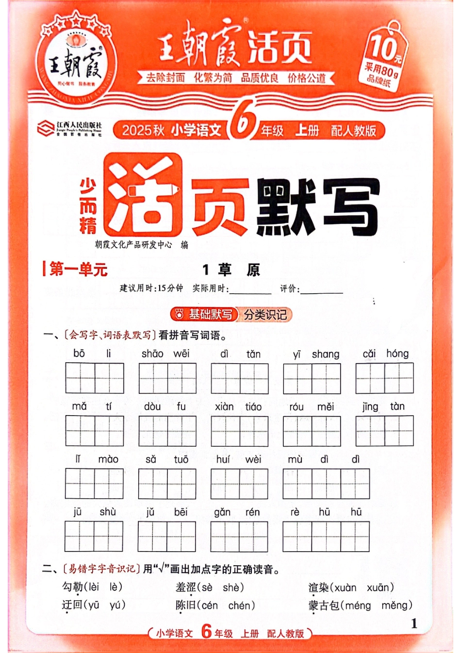 25秋六年级语文上册人教版《活页默写》王朝霞.pdf