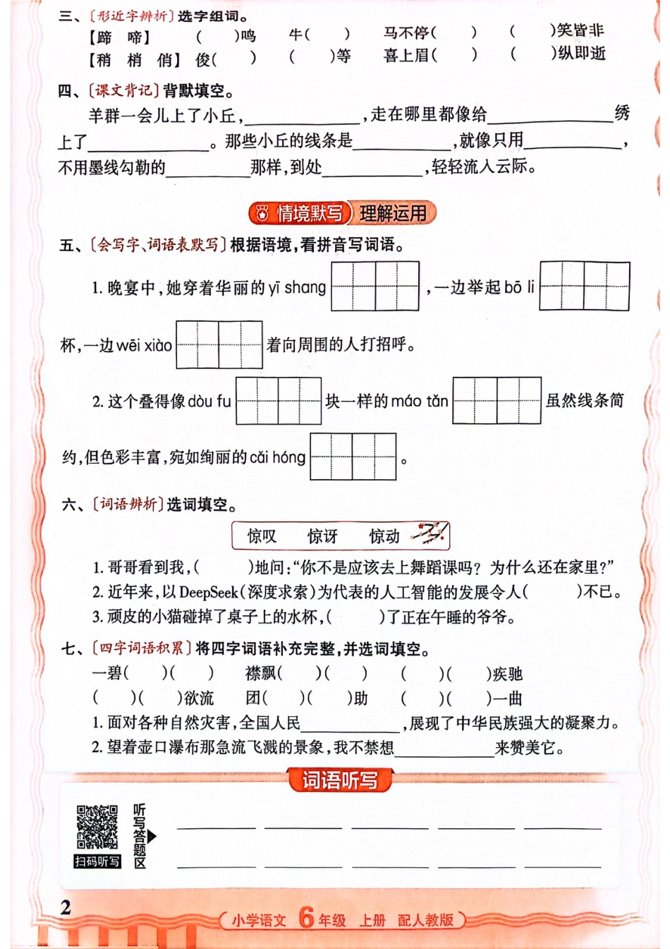 25秋六年级语文上册人教版《活页默写》王朝霞.pdf