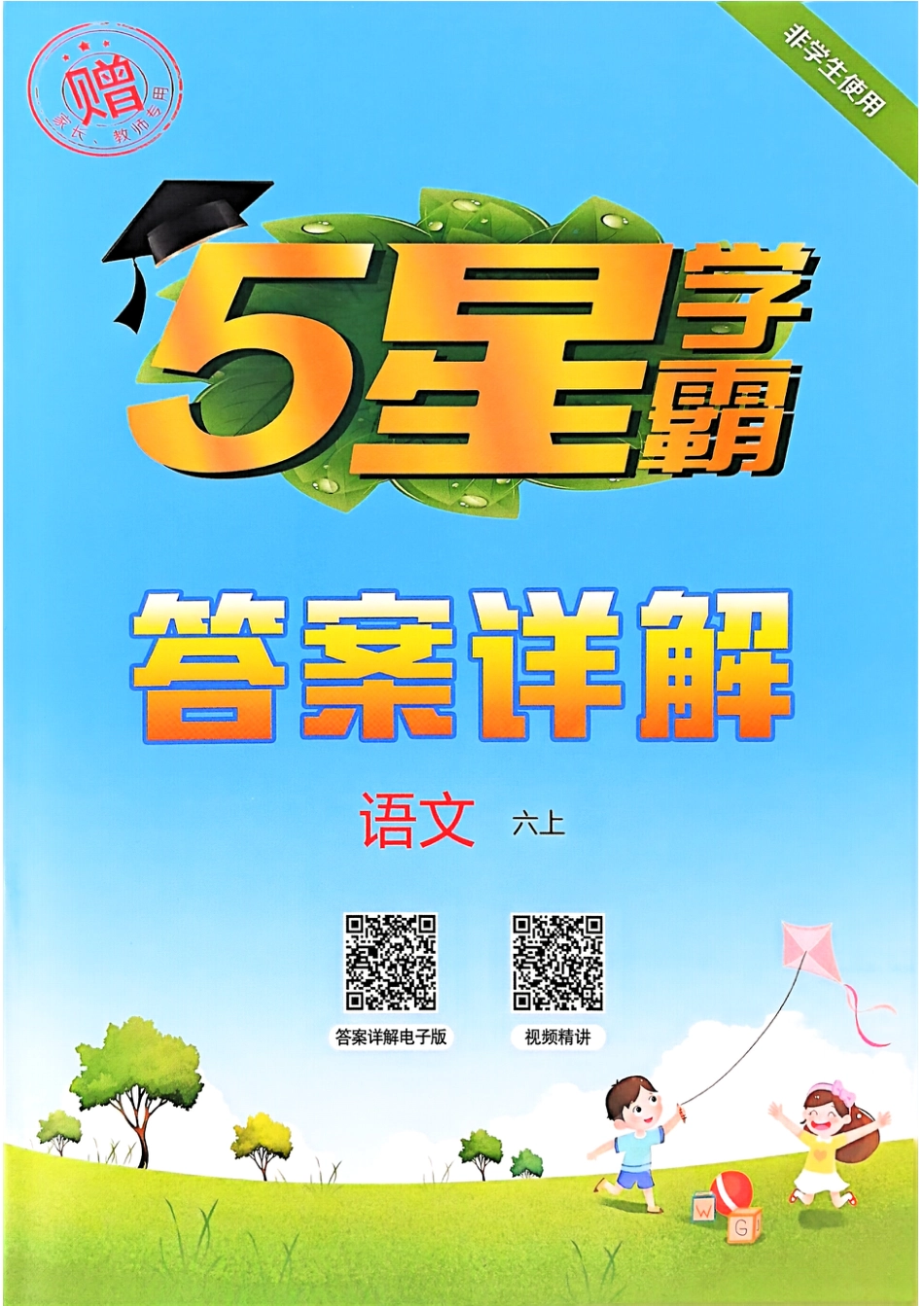 25秋季六上语文课时练五星学霸（答案解析）.pdf
