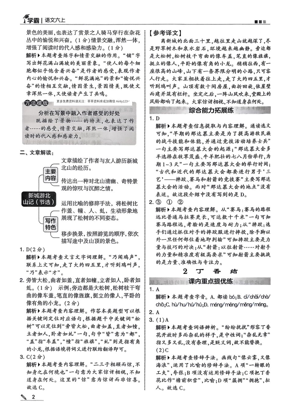 25秋季六上语文课时练五星学霸（答案解析）.pdf
