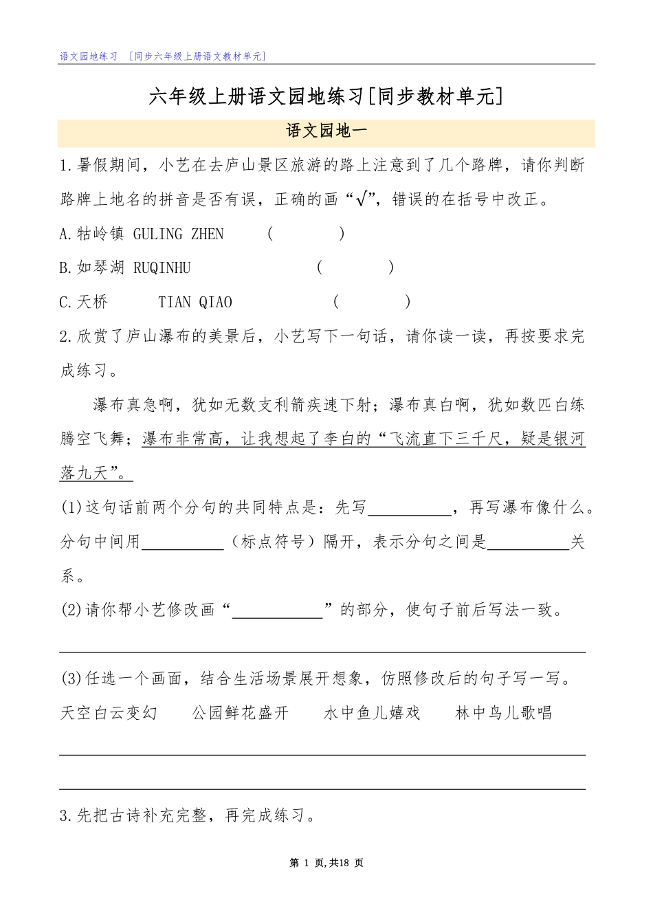 【语文园地练习】六上语文.pdf