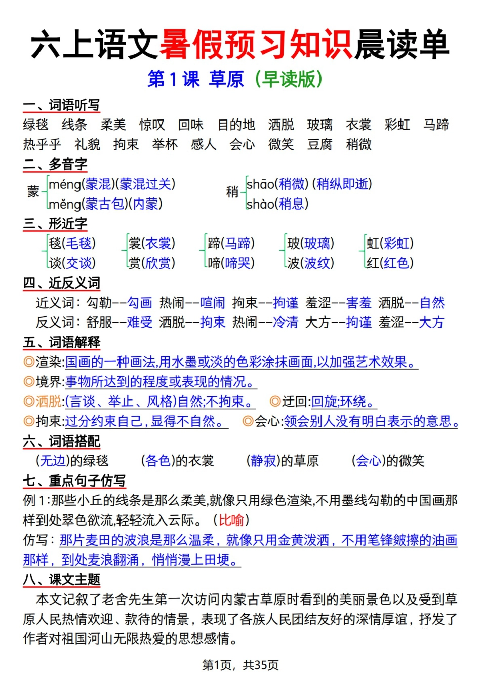 六上语文【暑假预习知识晨读单35页】.pdf