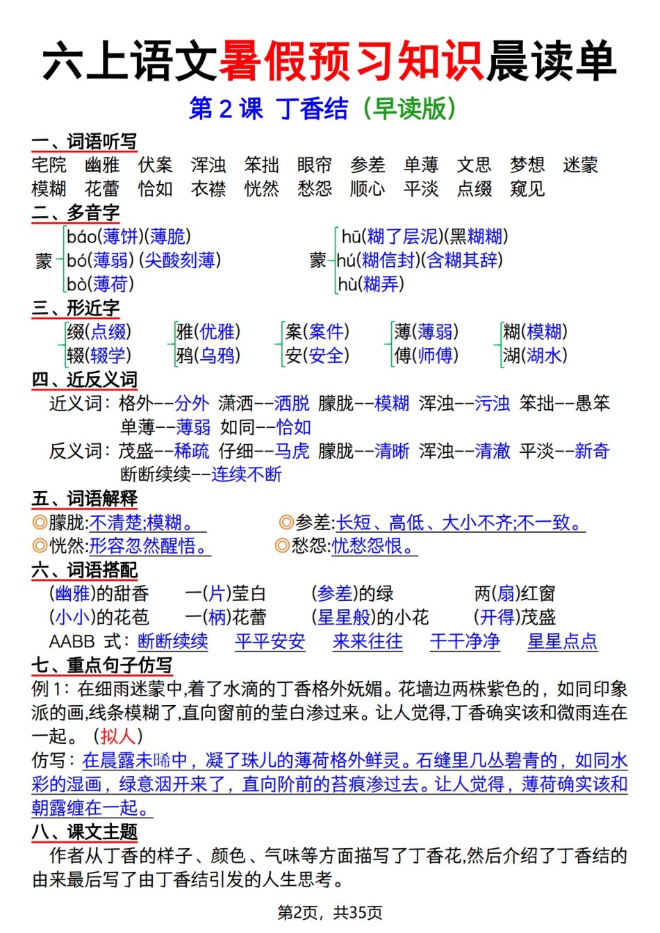 六上语文【暑假预习知识晨读单35页】.pdf
