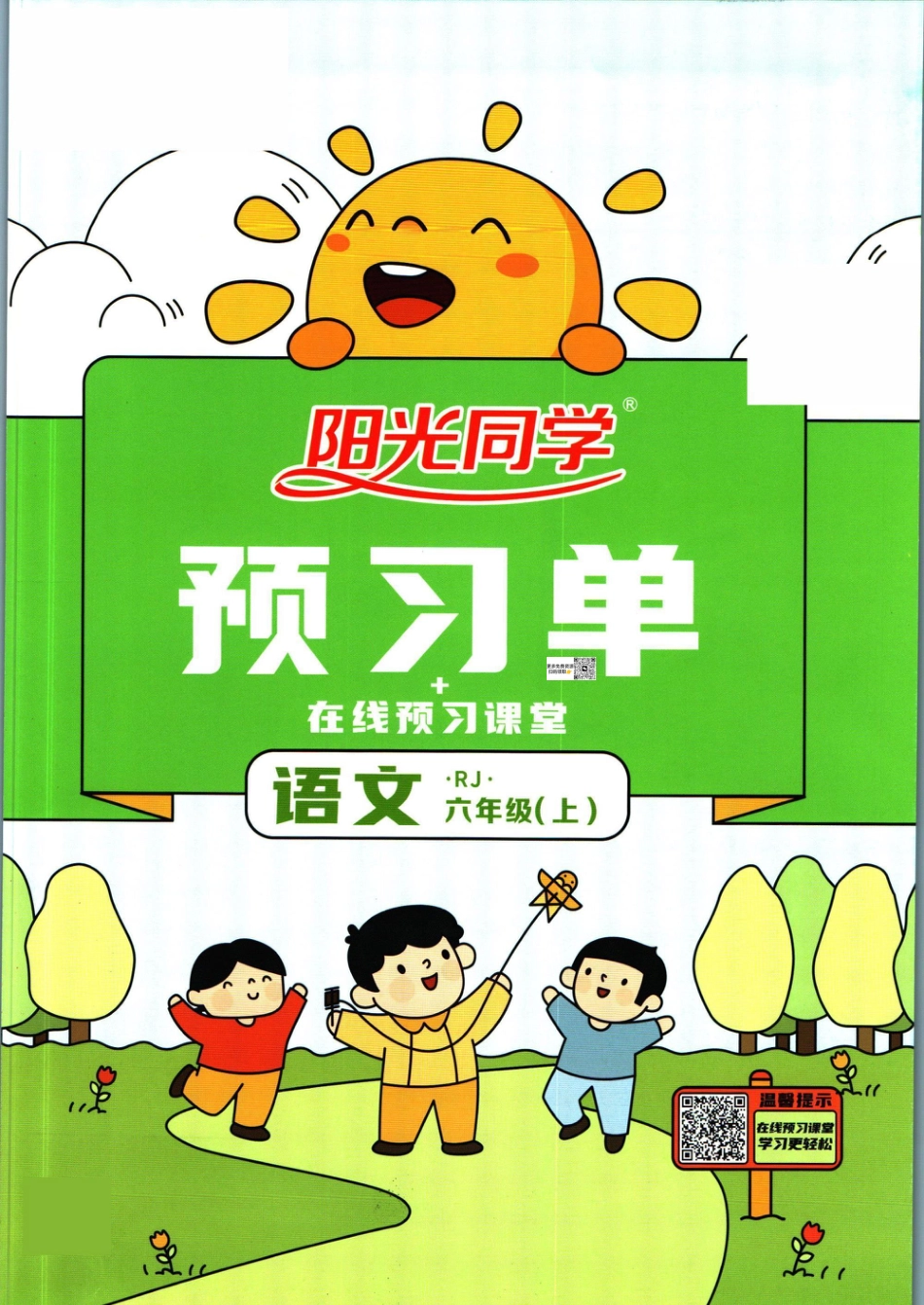 六上语文【阳光同学预习单】.pdf