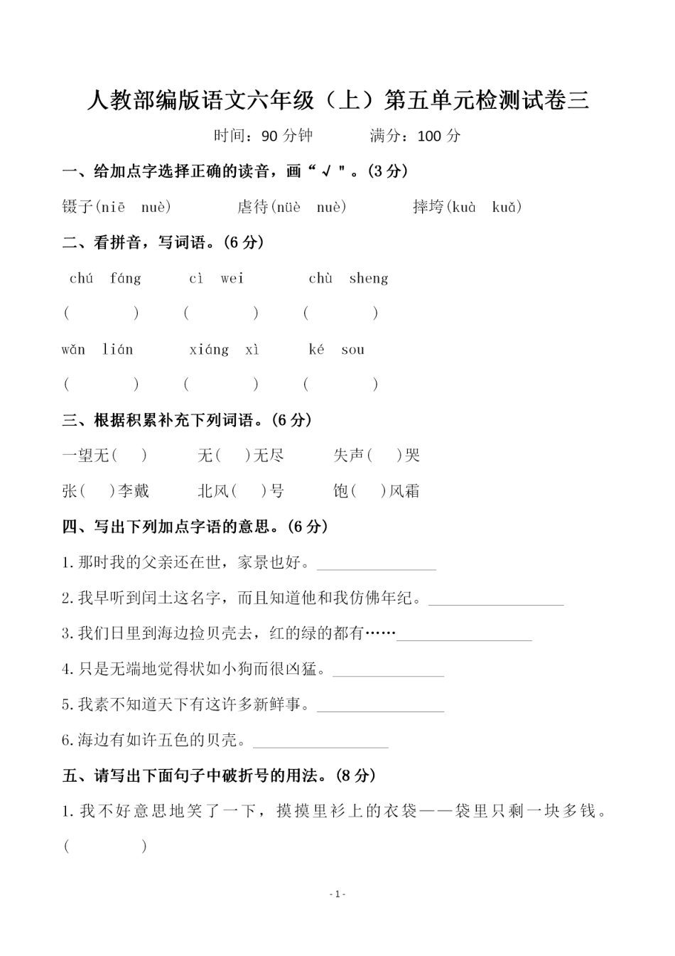 【第五单元检测试卷三】六上语文.pdf