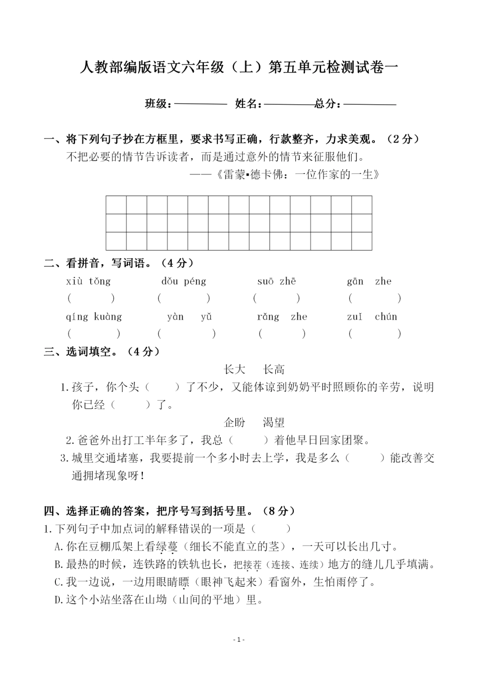 【第五单元检测试卷一】六上语文 (1).pdf
