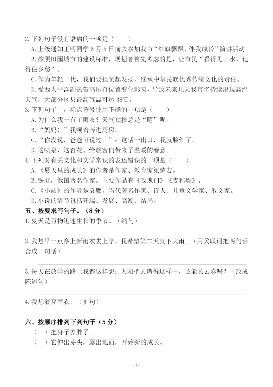 【第五单元检测试卷一】六上语文 (1).pdf