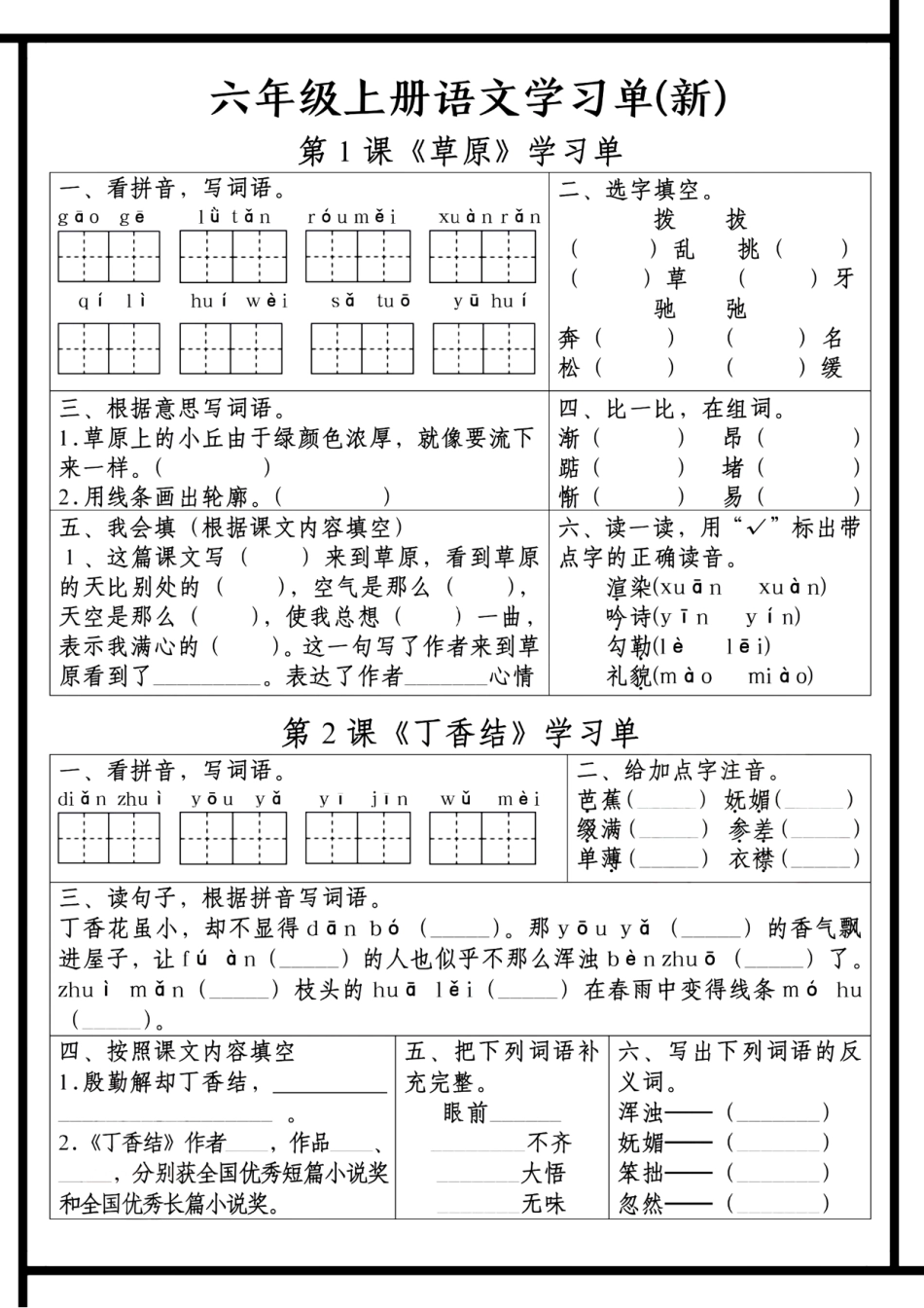 【第一单元学习单】六上语文.pdf