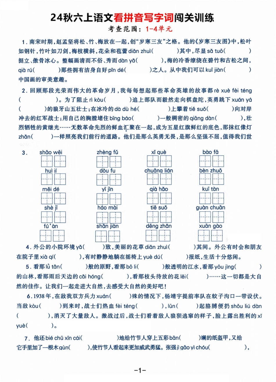 【《看拼音写字词》闯关训练，考查1-4单元（7页）】六上语文.pdf