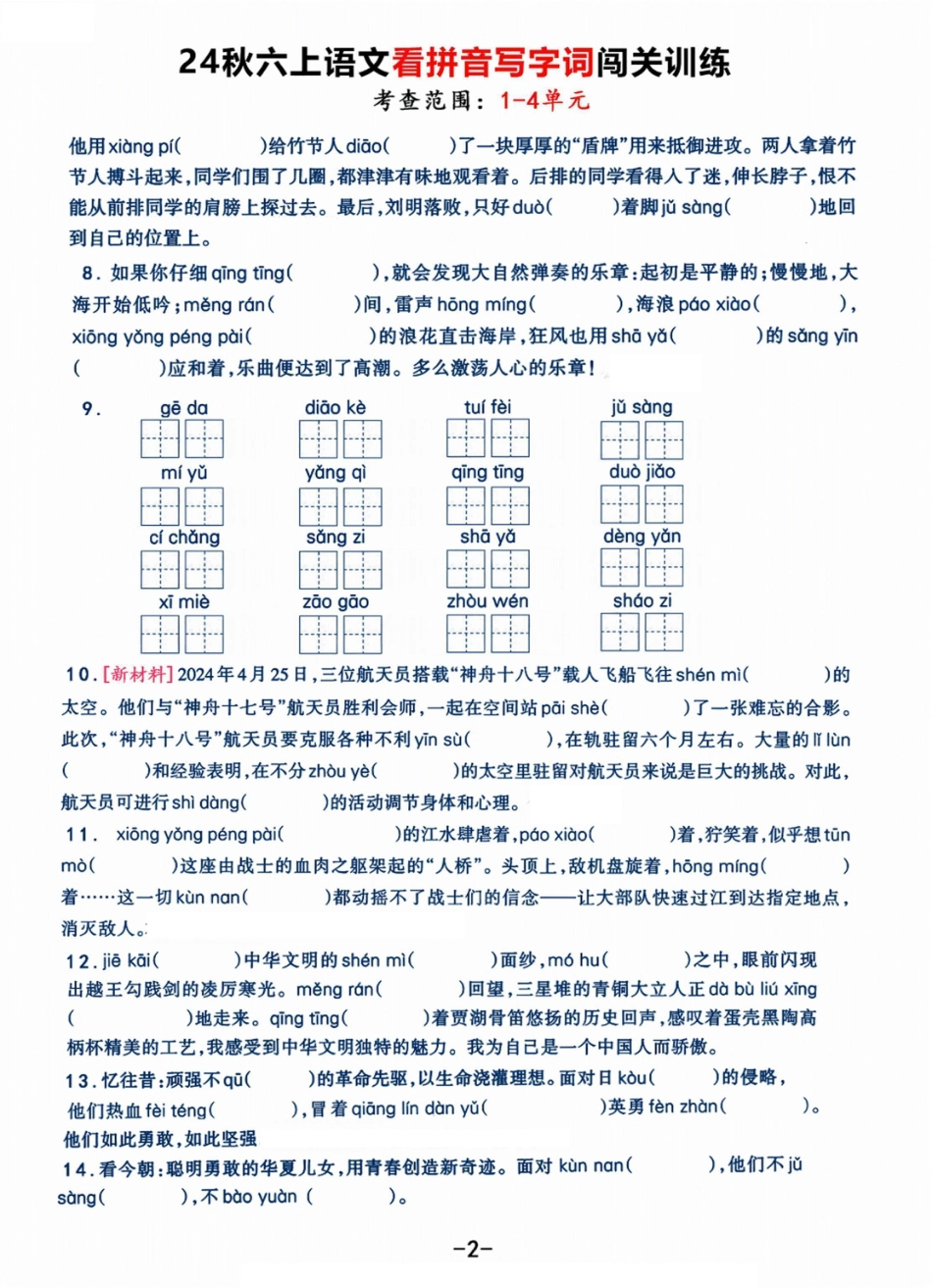 【《看拼音写字词》闯关训练，考查1-4单元（7页）】六上语文.pdf