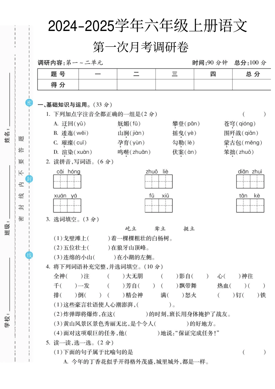 【第一次月考调研卷】六上语文.pdf